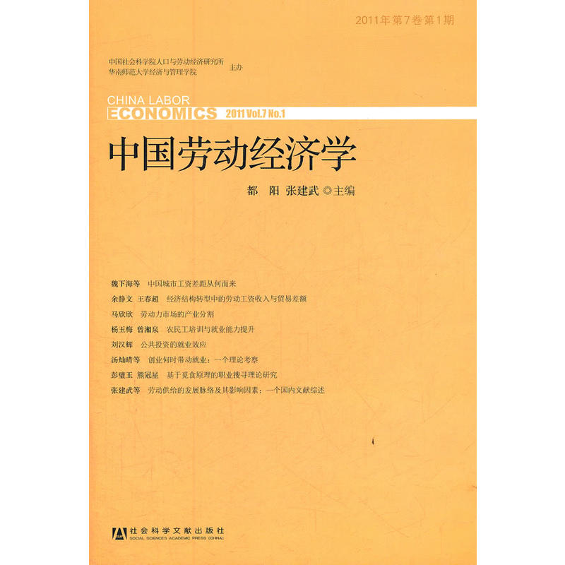 中国劳动经济学2011年第7卷第1期