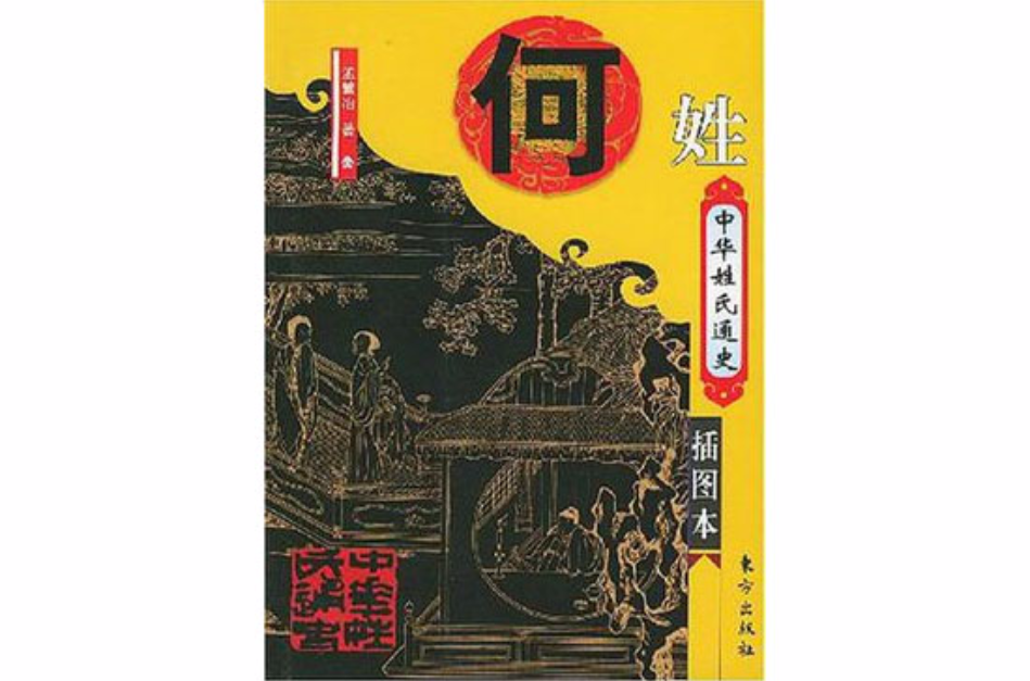 中华姓氏通史·何姓-中华姓氏通史丛书