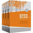 继续教育理论探索