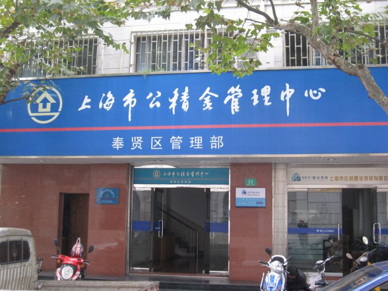 上海市公积金管理中心