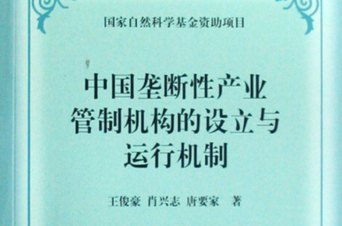 中国垄断性产业管制机构的设立与运行机制