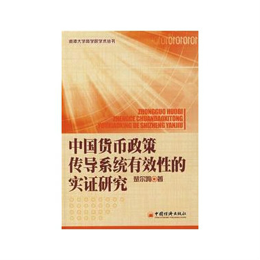 中国货币政策传导系统有效性的实证研究
