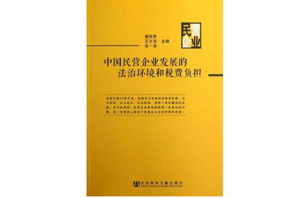 中国民营企业发展的法治环境和税费负担