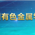 中国有色金属学会
