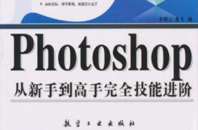 中文版Photoshop从新手到高手完全技能进阶