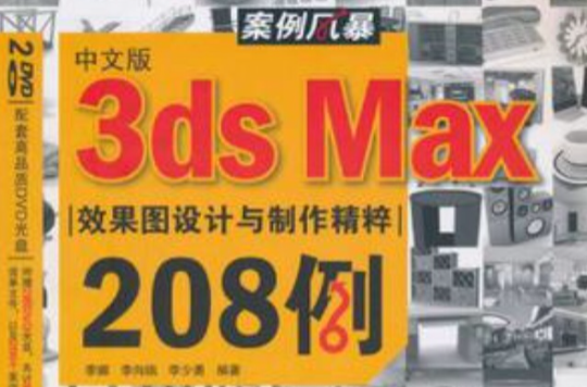 中文版3ds Max效果图设计与製作精粹208例