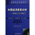 中国经济前景分析：2006年春季报告