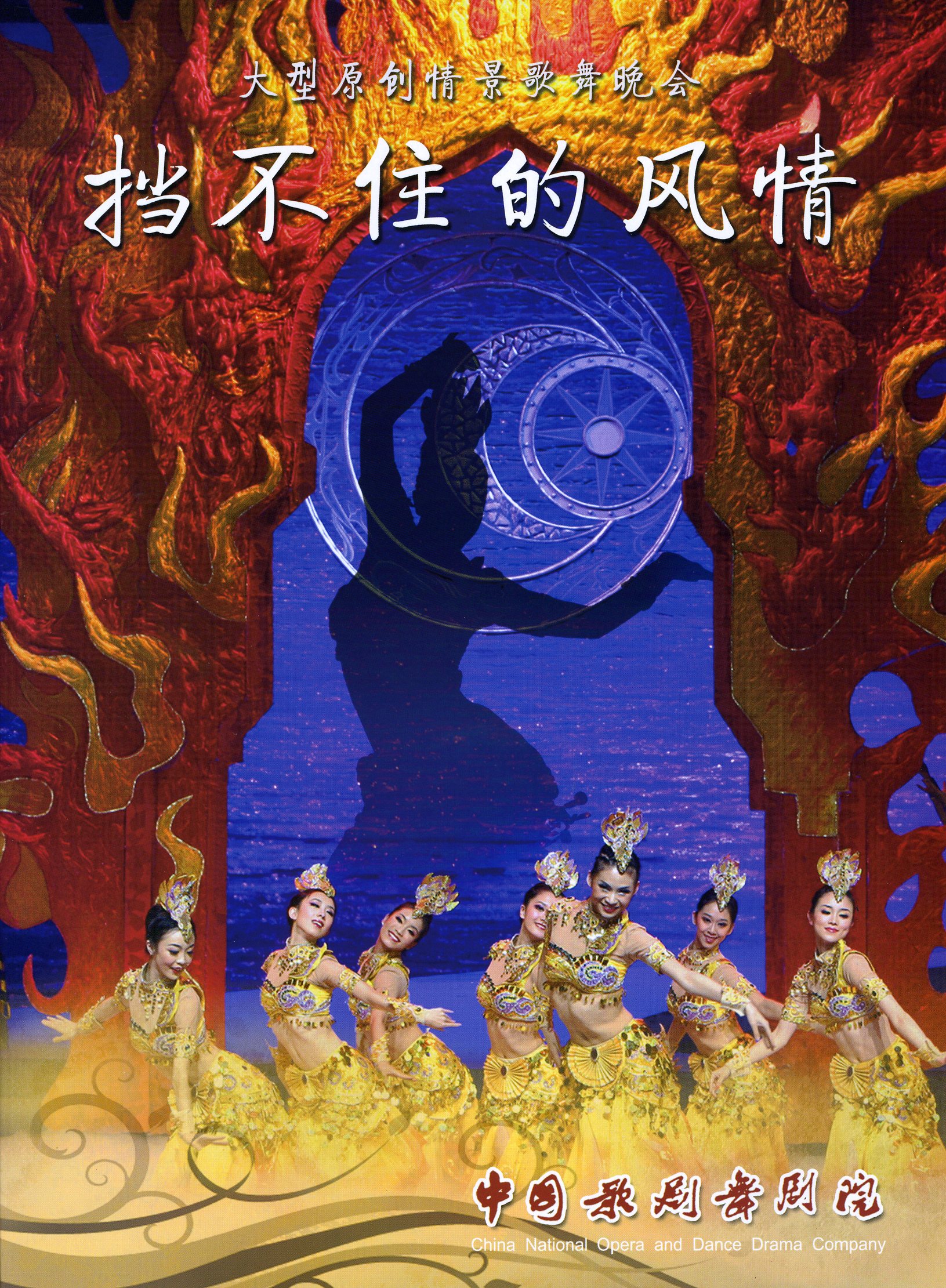 中国歌剧舞剧院 中国歌剧舞剧院