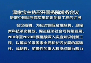 中国科学院知识创新工程 中国科学院知识创新工程