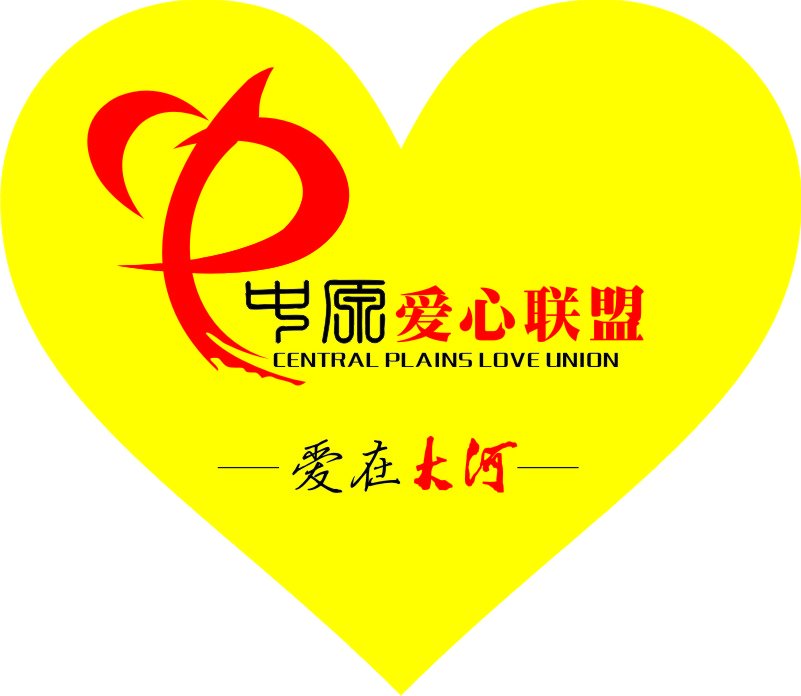 中原爱心联盟