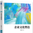《陈春花管理经典》——企业文化塑造
