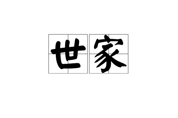 世家(词语解释)