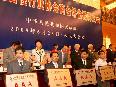中国行业协会商会