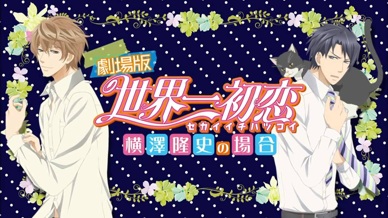 世界一初恋~横泽隆史的情况~ 世界一初恋~横泽隆史的情况~