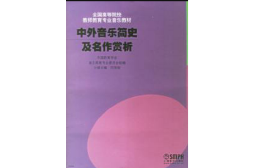 中外音乐简史及名作赏析