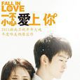一不小心爱上你(2011年麦大杰执导湖南卫视情感偶像剧)