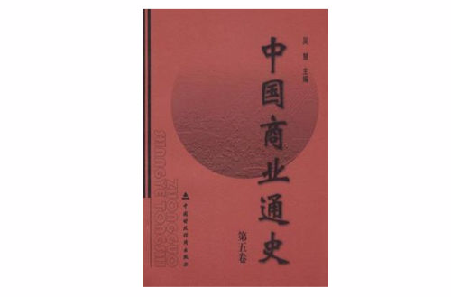 中国商业通史（第五卷）(中国商业通史)
