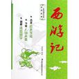 一生记得住的经典故事：西游记