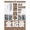 世界战争全纪录