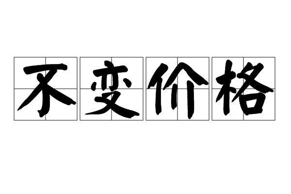 不变价格