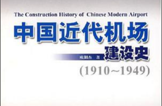 中国近代机场建设史