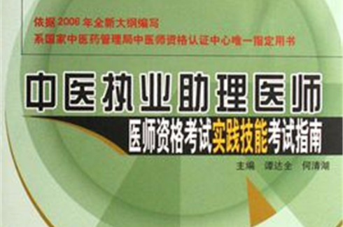 中医执业助理医师医师资格考试实践技能考试指南