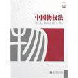 中国物权法