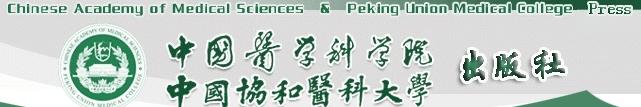 中国协和医科大学出版社 中国协和医科大学出版社