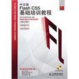 中文版FlashCS5基础培训教程