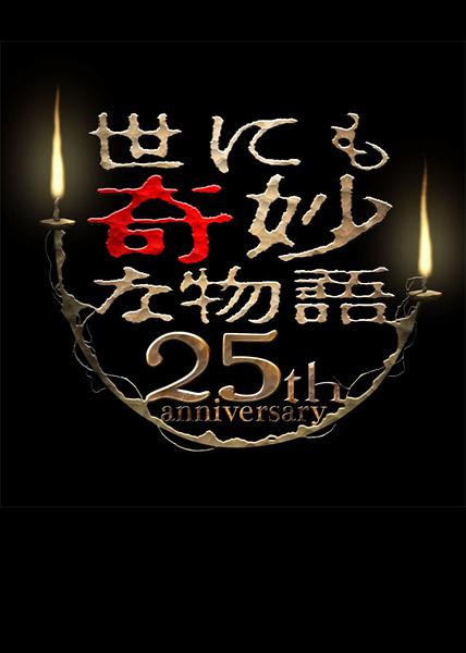 世界奇妙物语25周年秋季特别篇
