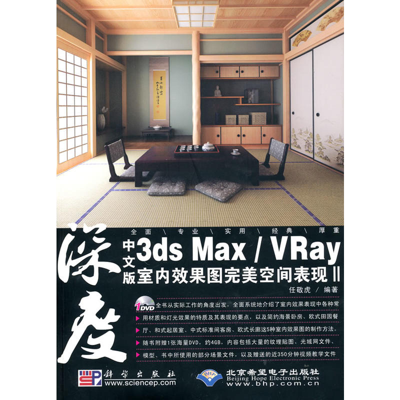 中文版3dsMax VRay室内效果图完美空间表现