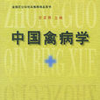 中国禽病学