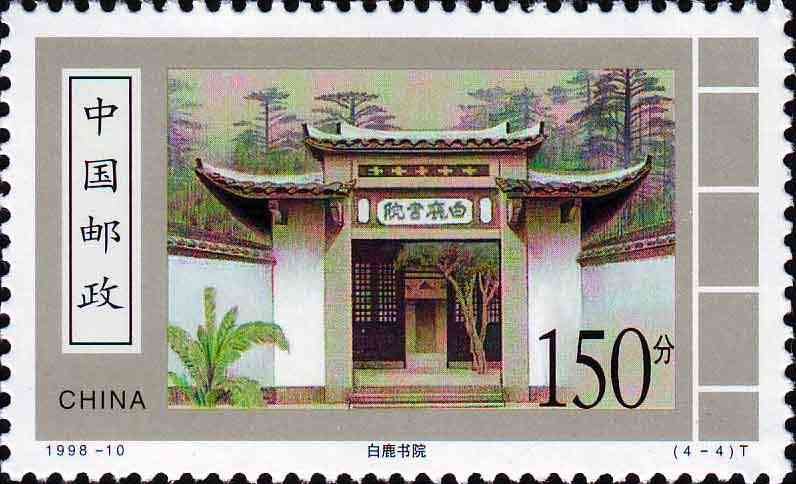 白鹿书院邮票 白鹿书院邮票