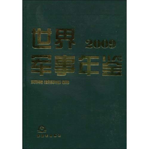 世界军事年鉴2009