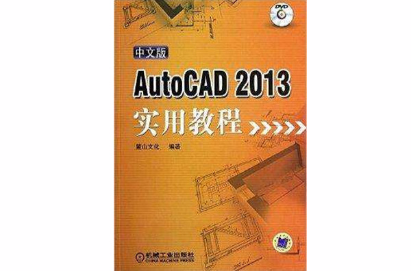中文版AutoCAD2013实用教程