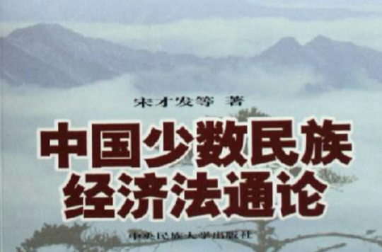 中国少数民族经济法通论