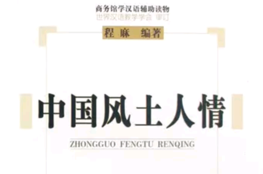 中国风土人情