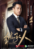继承人(2016年阎建钢执导电视剧)