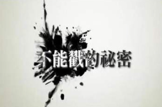 不能戳的秘密