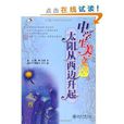 中学生美文选：太阳从西边升起