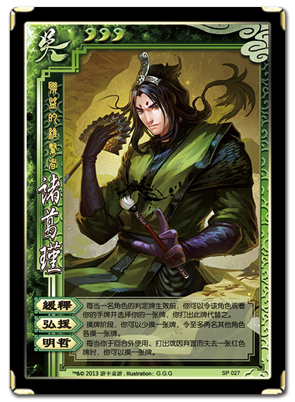SP027诸葛瑾 SP027诸葛瑾
