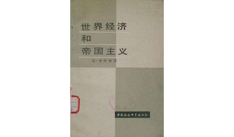 世界经济和帝国主义