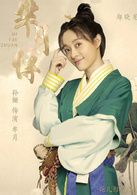 芈月传(2015年郑晓龙执导电视剧)