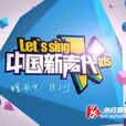 中国新声代第一季