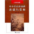 中国小古诗词曲选读与赏析
