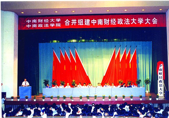 组建中南财经政法大学 组建中南财经政法大学