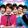 一起来看流星雨(2009年出版同名小说)