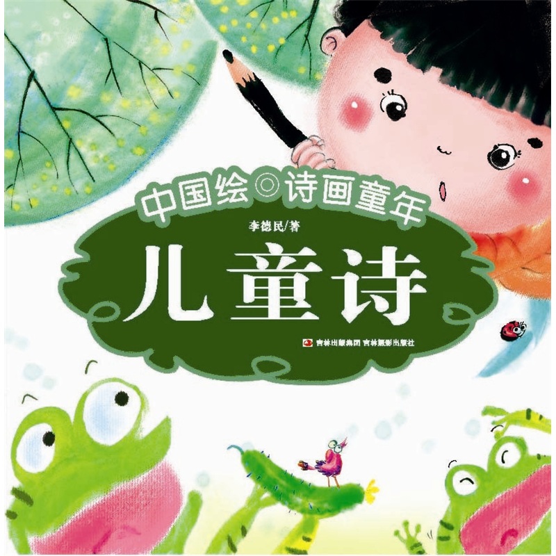 中国绘·诗画童年：儿童诗