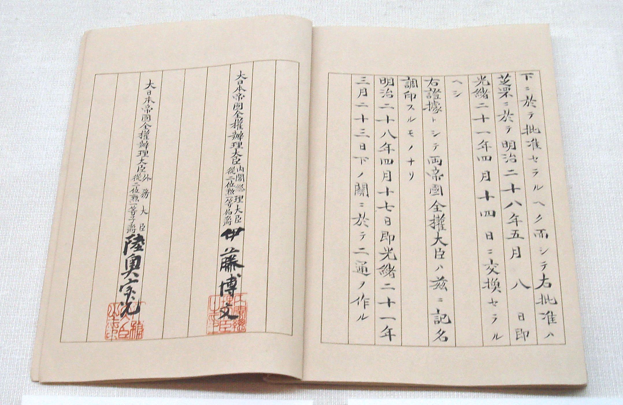 《马关条约》日文原件 《马关条约》日文原件