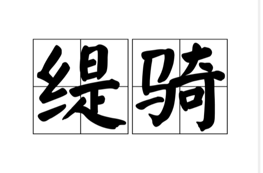 缇骑